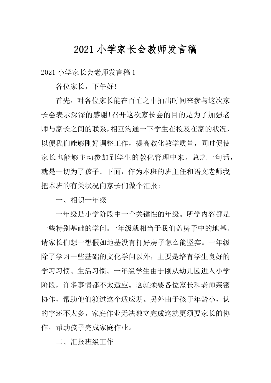 2021小学家长会教师发言稿汇编.docx_第1页