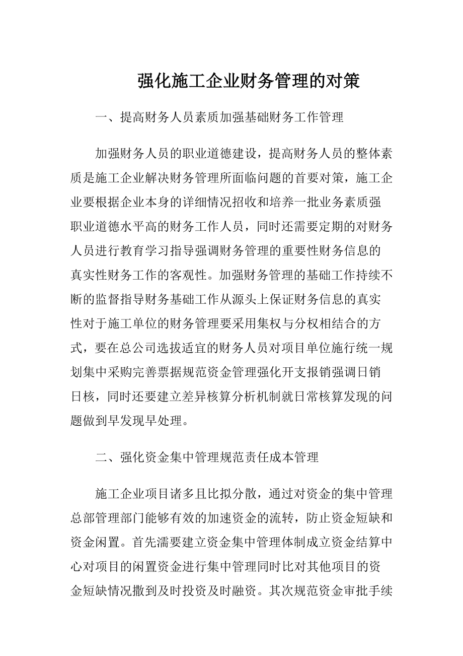 强化施工企业财务管理的对策-精品文档.docx_第1页