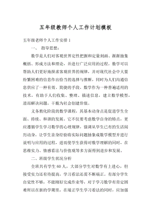 五年级教师个人工作计划模板最新.docx