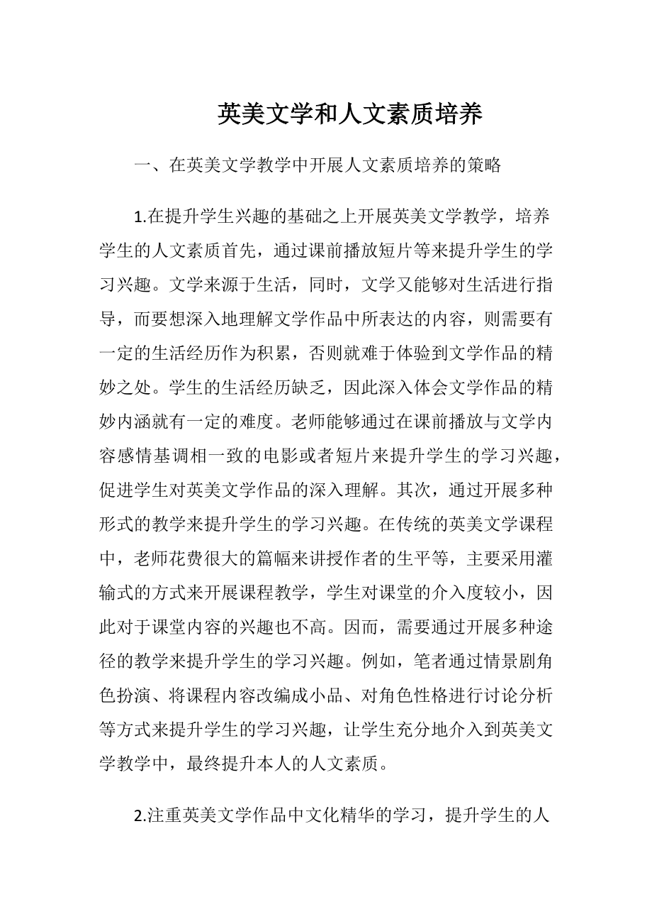 英美文学和人文素质培养-精品文档.docx_第1页