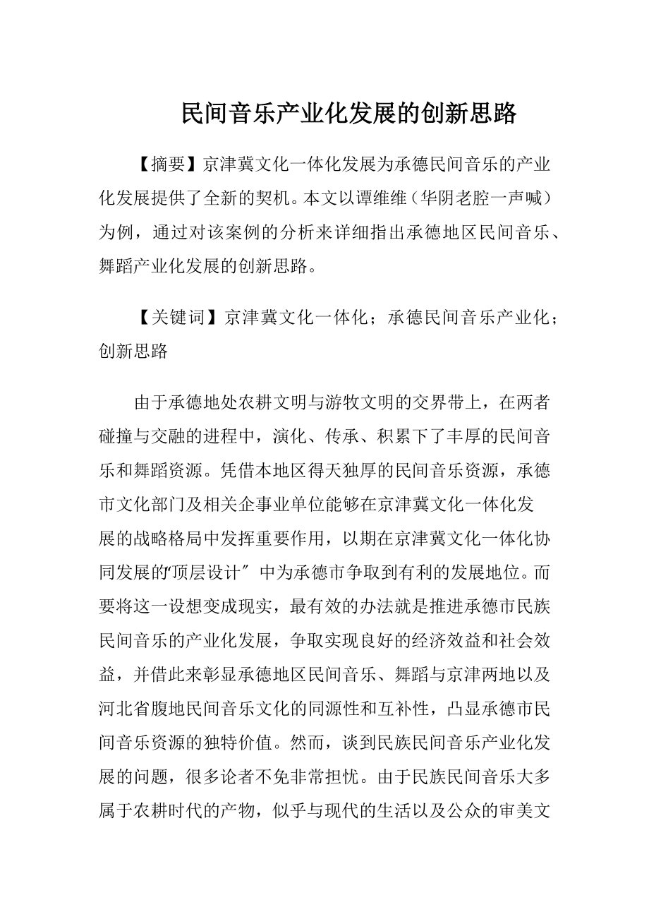 民间音乐产业化发展的创新思路.docx_第1页