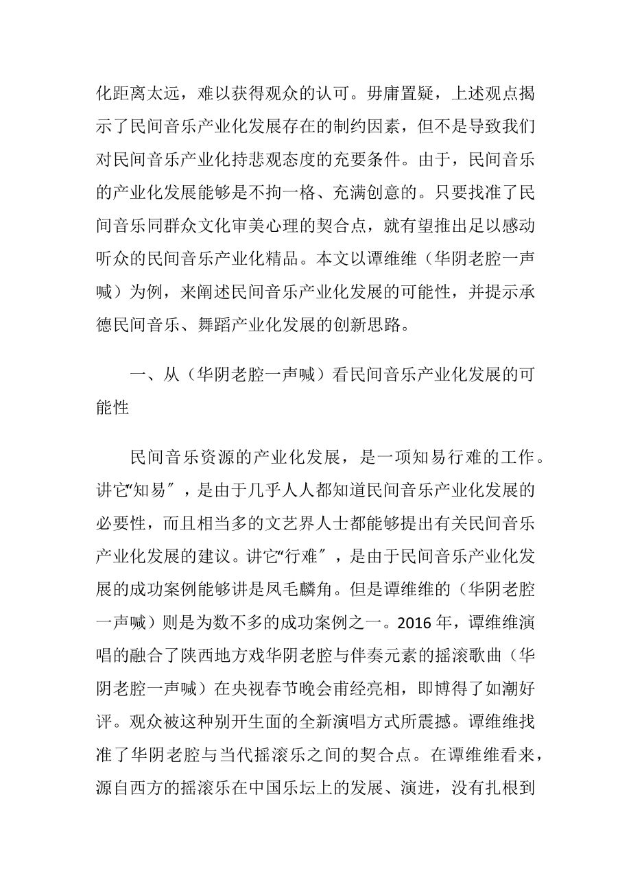 民间音乐产业化发展的创新思路.docx_第2页