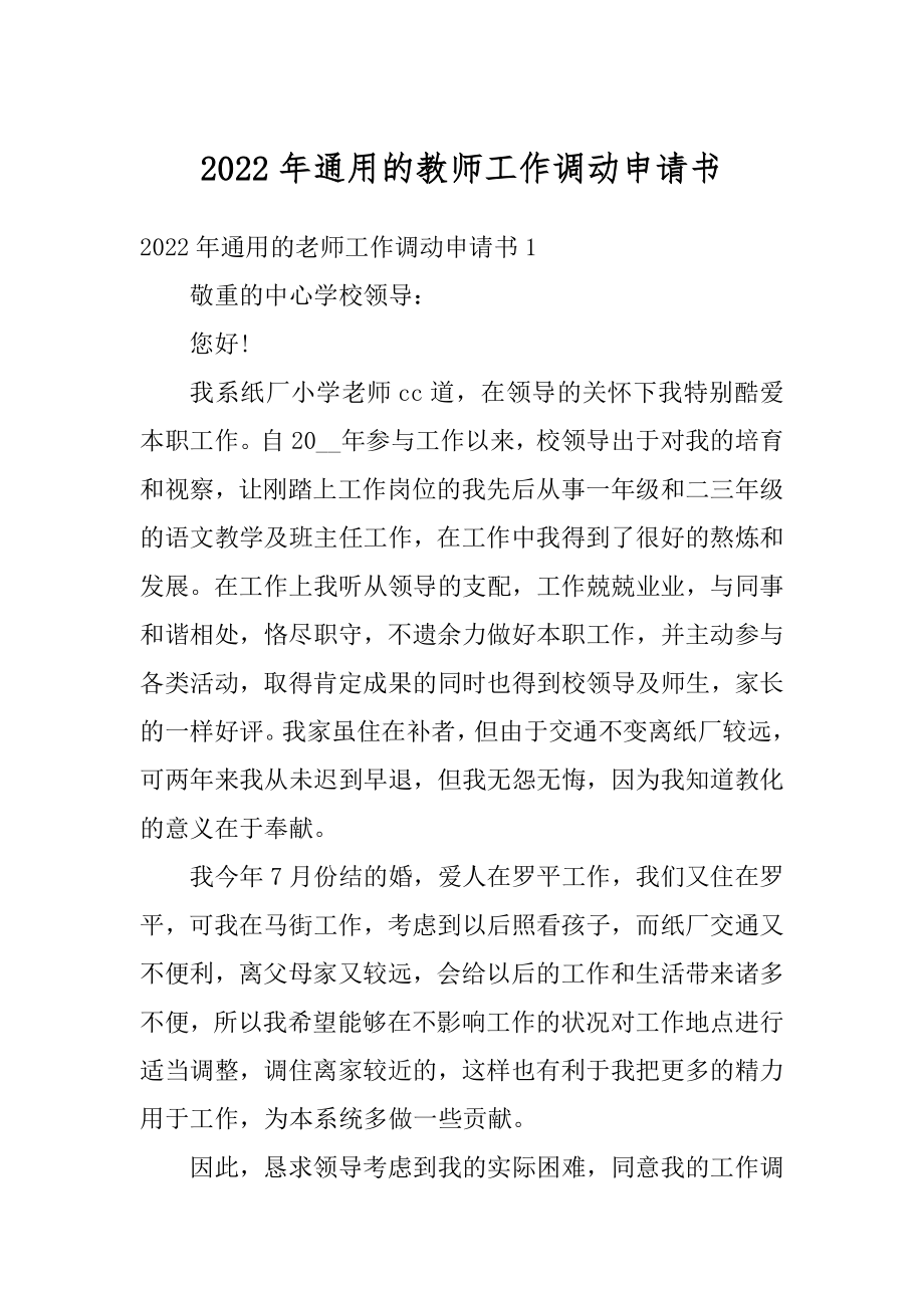 2022年通用的教师工作调动申请书范文.docx_第1页