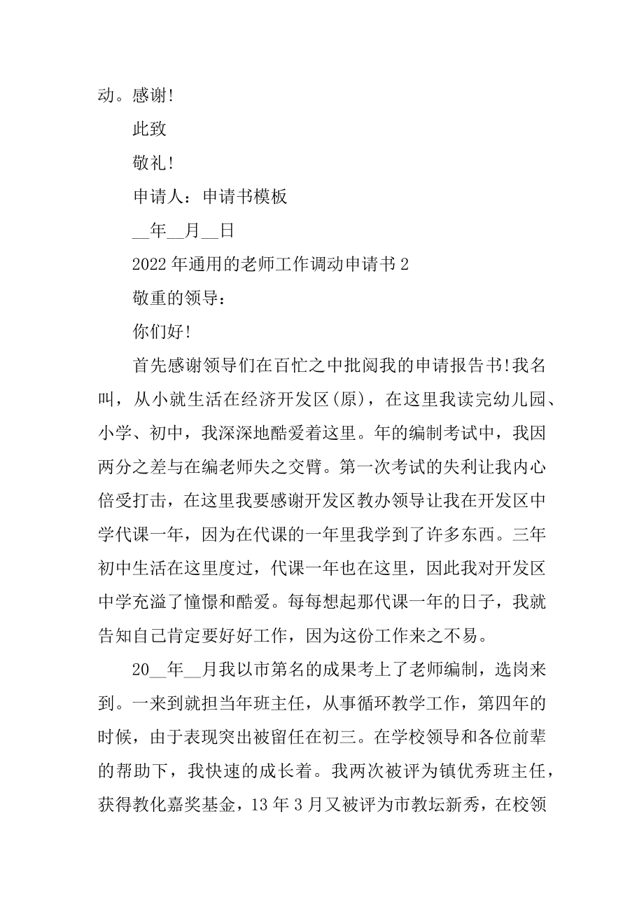 2022年通用的教师工作调动申请书范文.docx_第2页