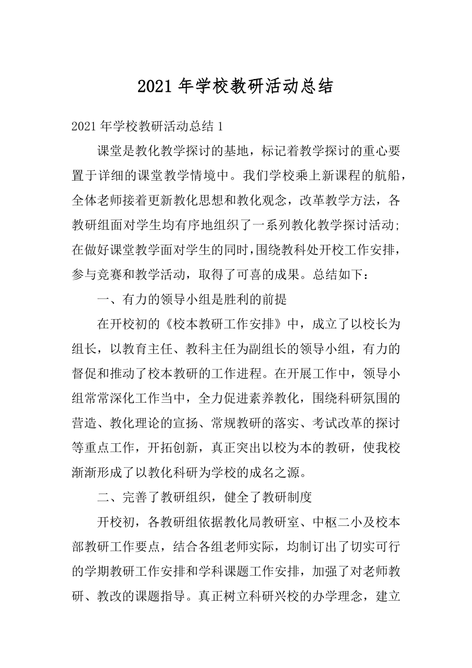 2021年学校教研活动总结汇编.docx_第1页