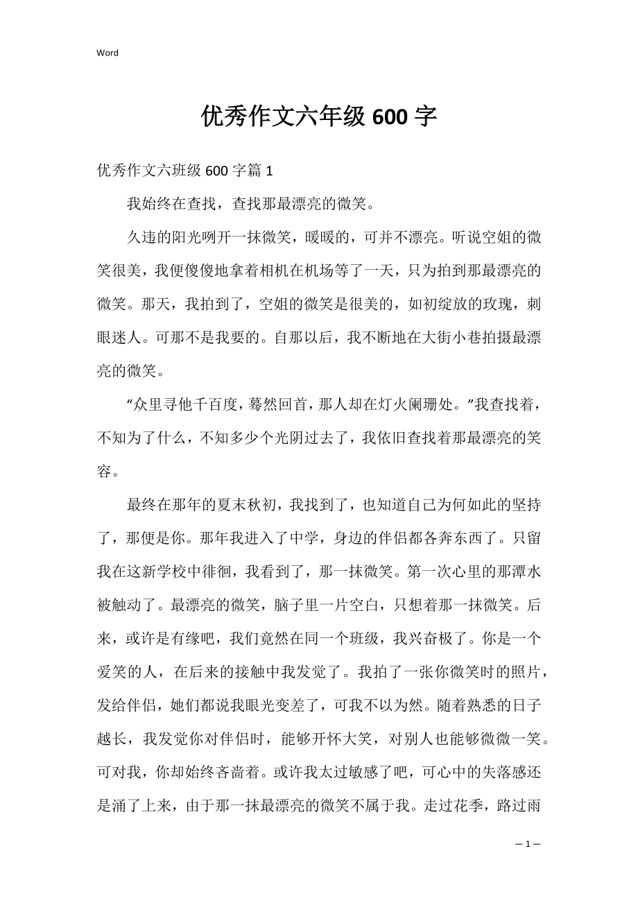 优秀作文六年级600字.docx_第1页