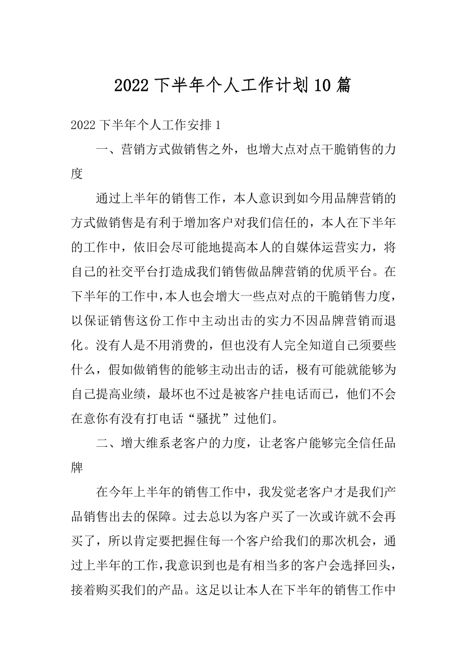 2022下半年个人工作计划10篇优质.docx_第1页