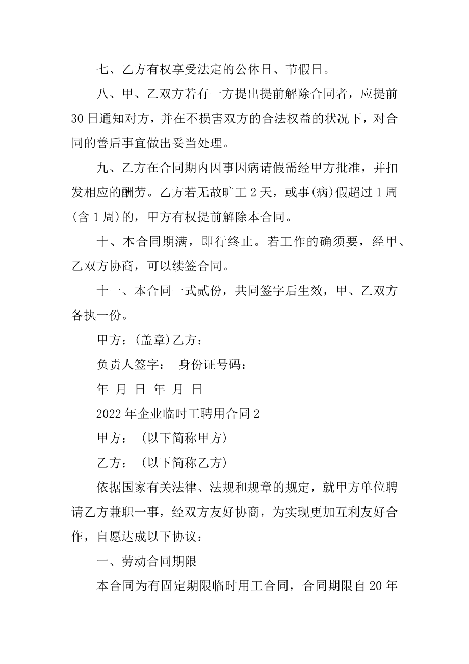 2022年企业临时工聘用合同5篇例文.docx_第2页