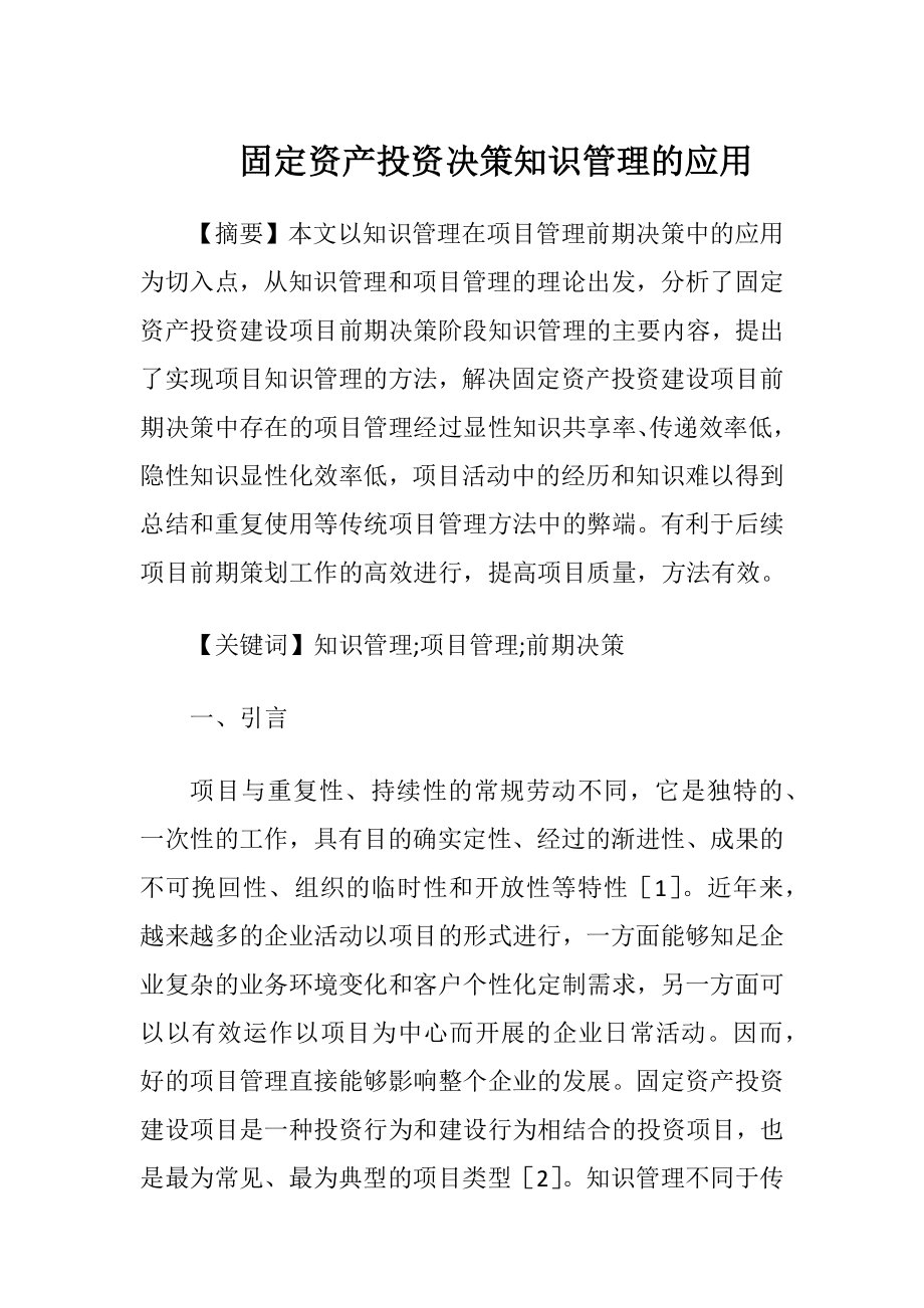 固定资产投资决策知识管理的应用.docx_第1页