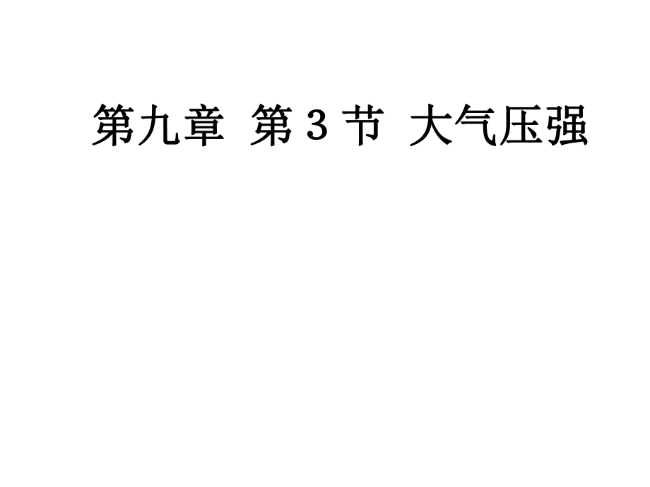 人教版八年级物理下册教学课件：第九章压强第3节大气压强.ppt_第1页