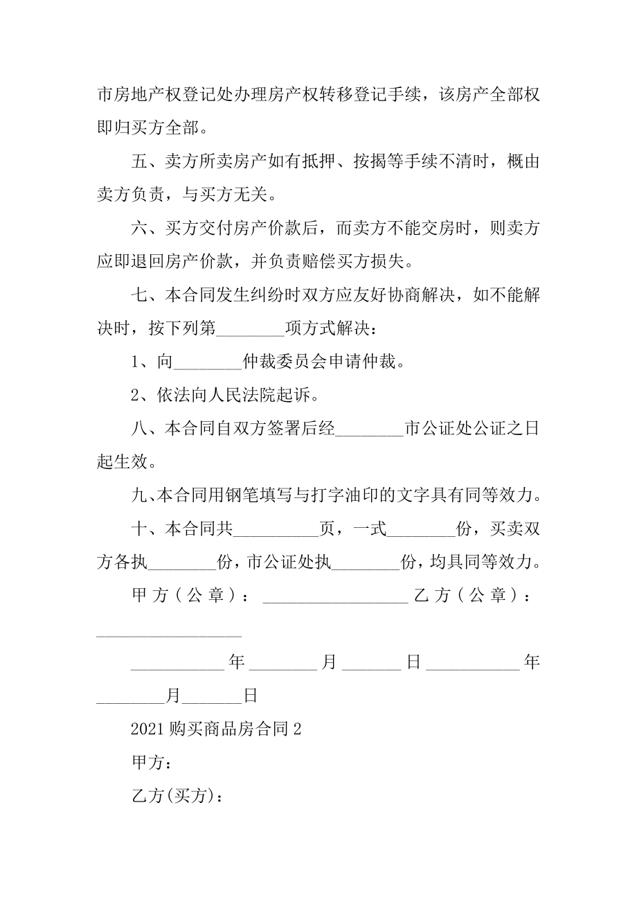 2021购买商品房合同范本汇总.docx_第2页