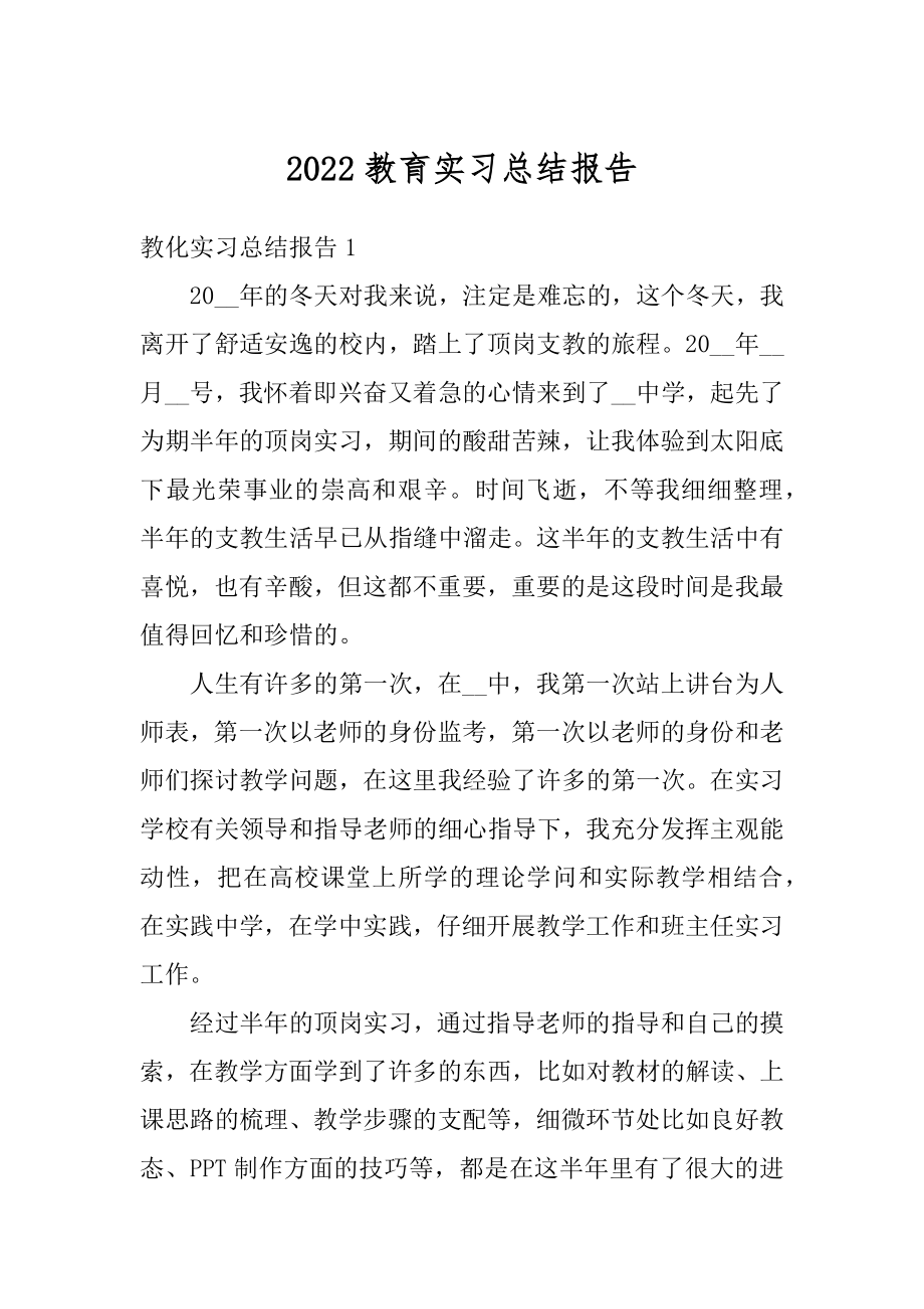 2022教育实习总结报告精编.docx_第1页