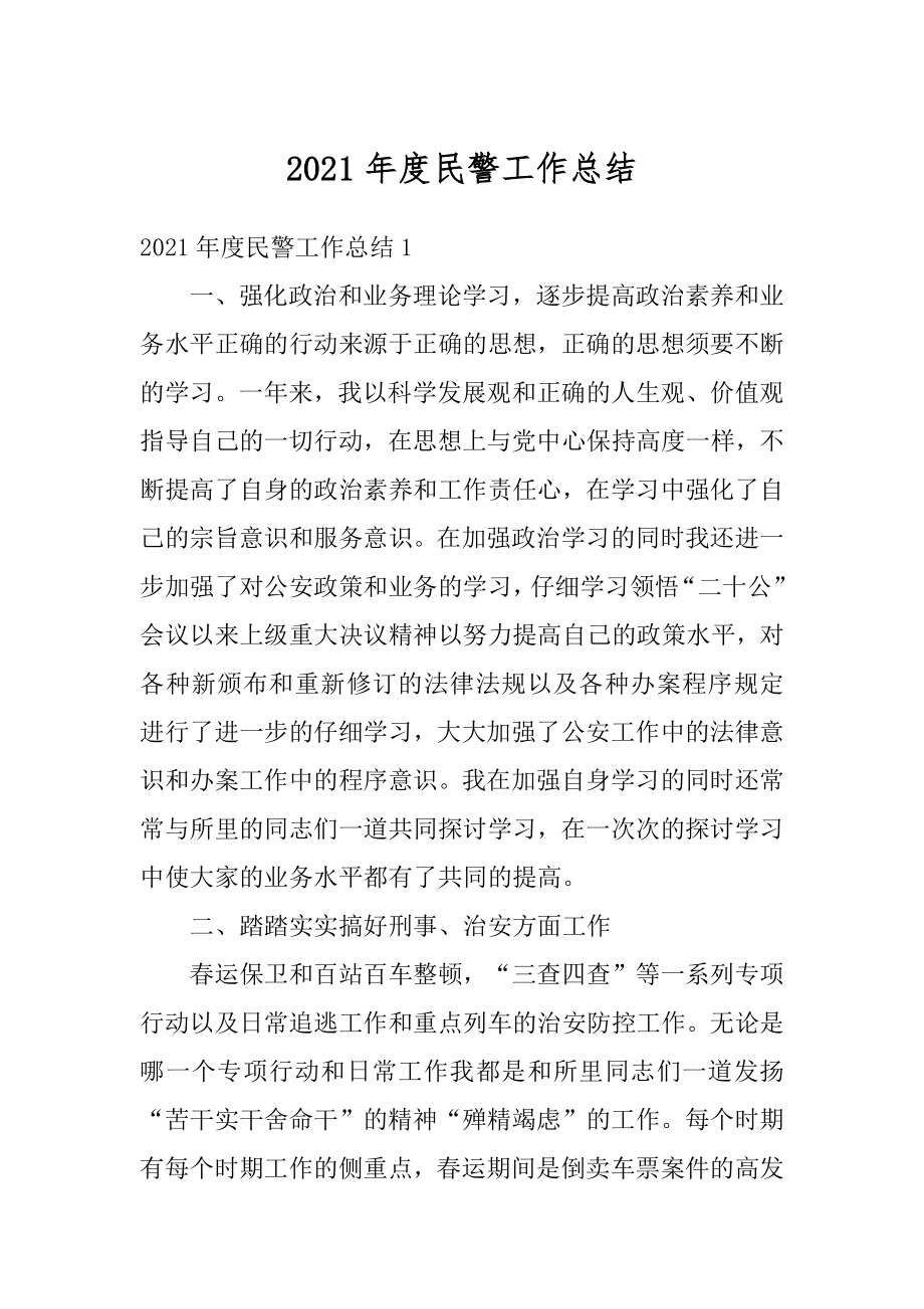 2021年度民警工作总结例文.docx_第1页