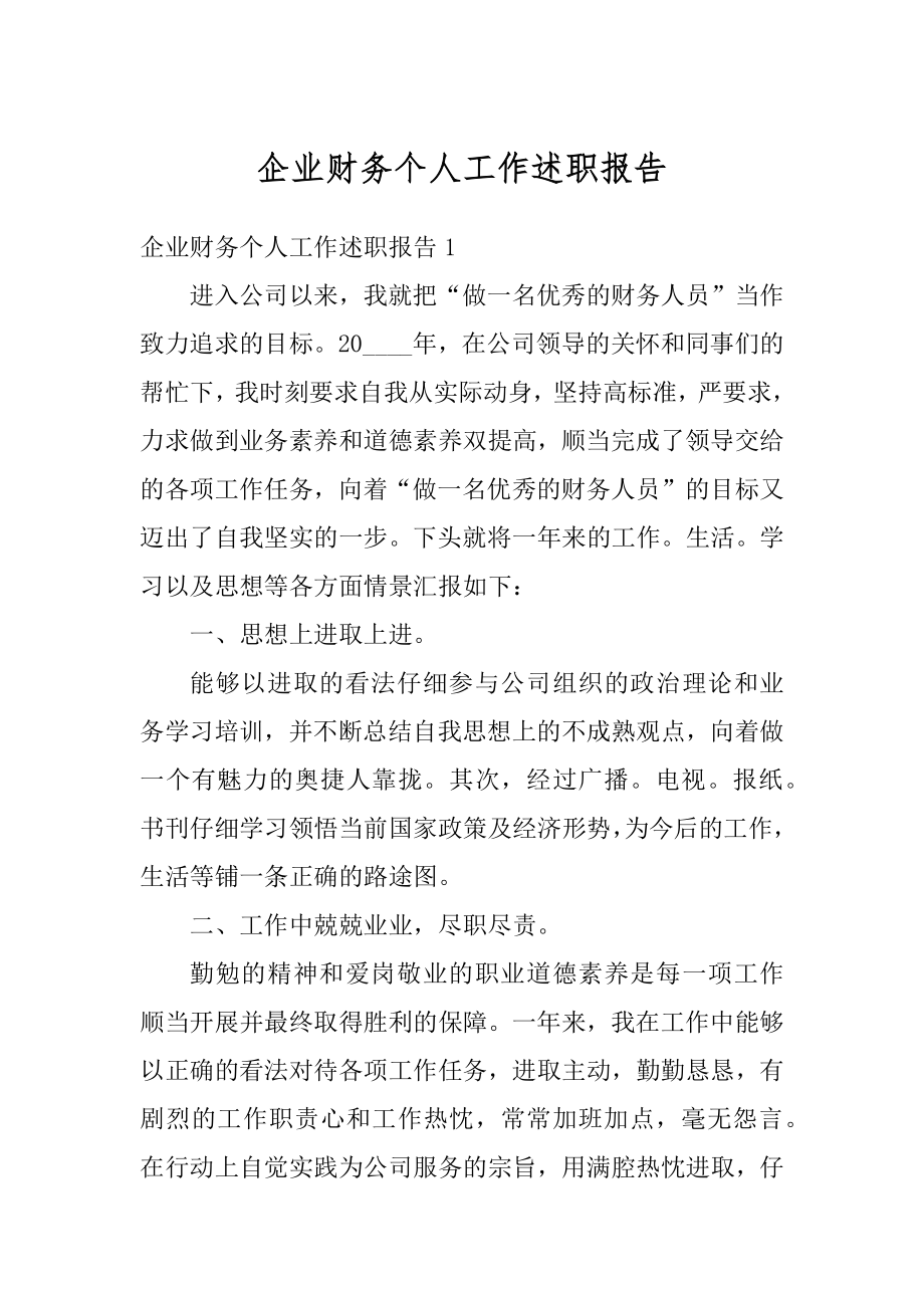 企业财务个人工作述职报告范本.docx_第1页