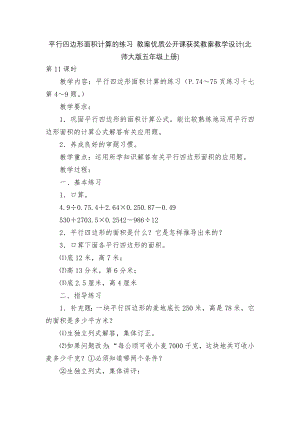 平行四边形面积计算的练习 教案优质公开课获奖教案教学设计(北师大版五年级上册)_1.docx