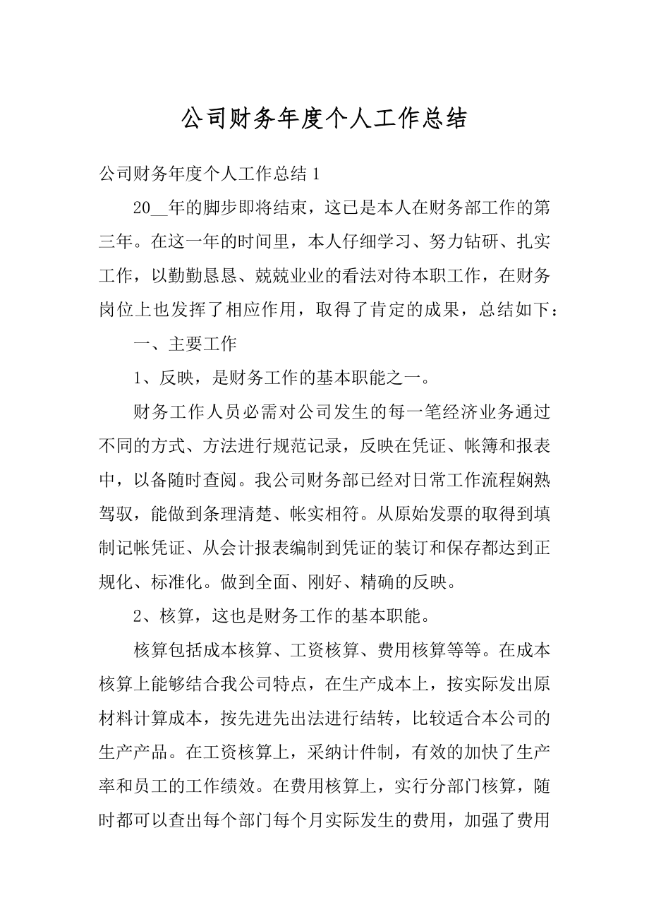 公司财务年度个人工作总结精选.docx_第1页