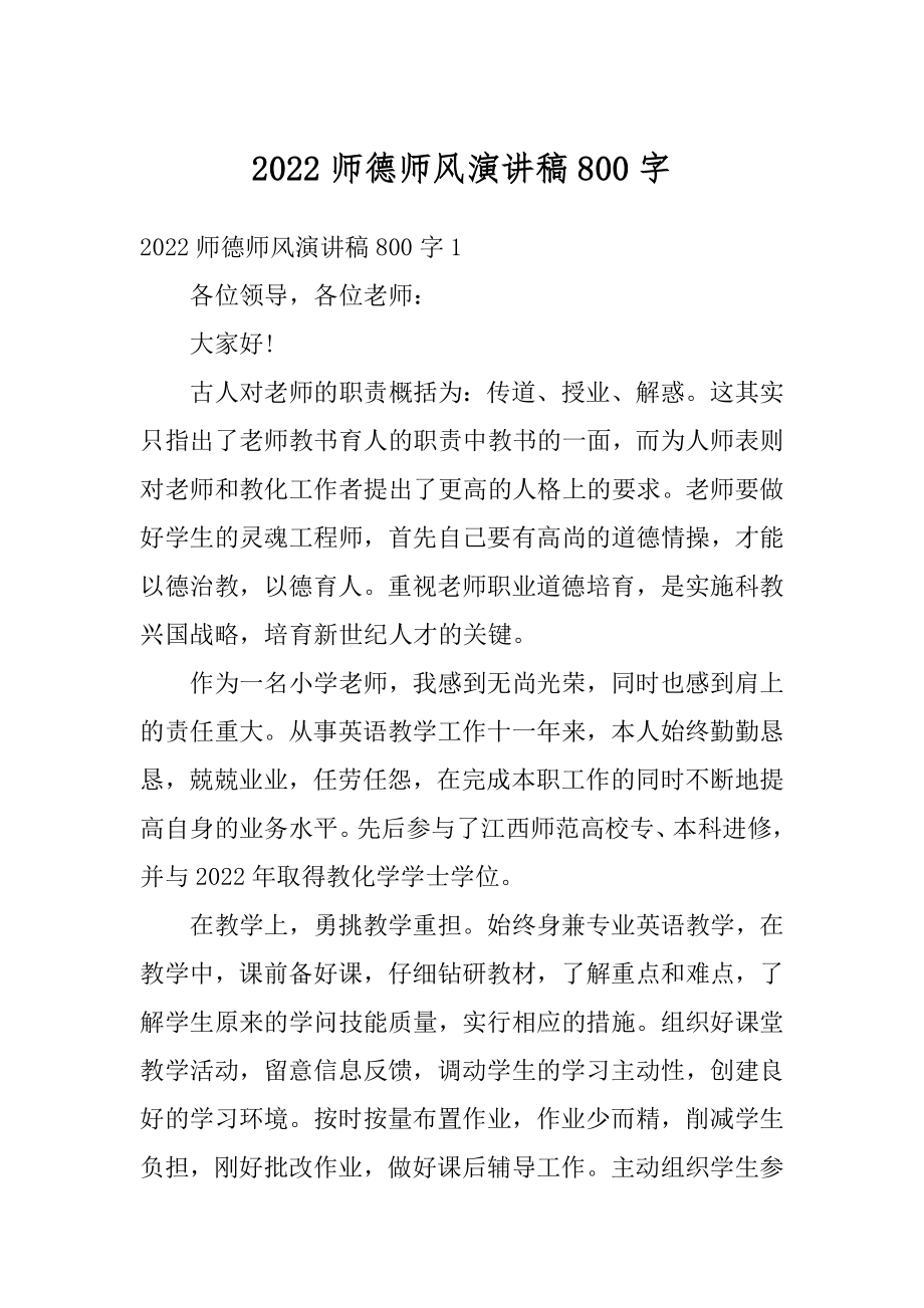 2022师德师风演讲稿800字精选.docx_第1页