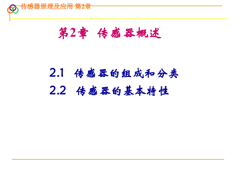 传感器原理及应用PPT课件教程.ppt_第1页