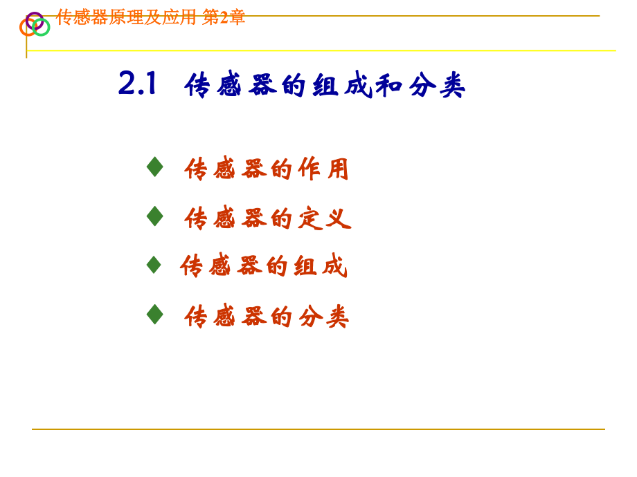 传感器原理及应用PPT课件教程.ppt_第2页