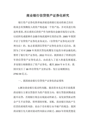 商业银行信贷资产证券化研究-精品文档.docx