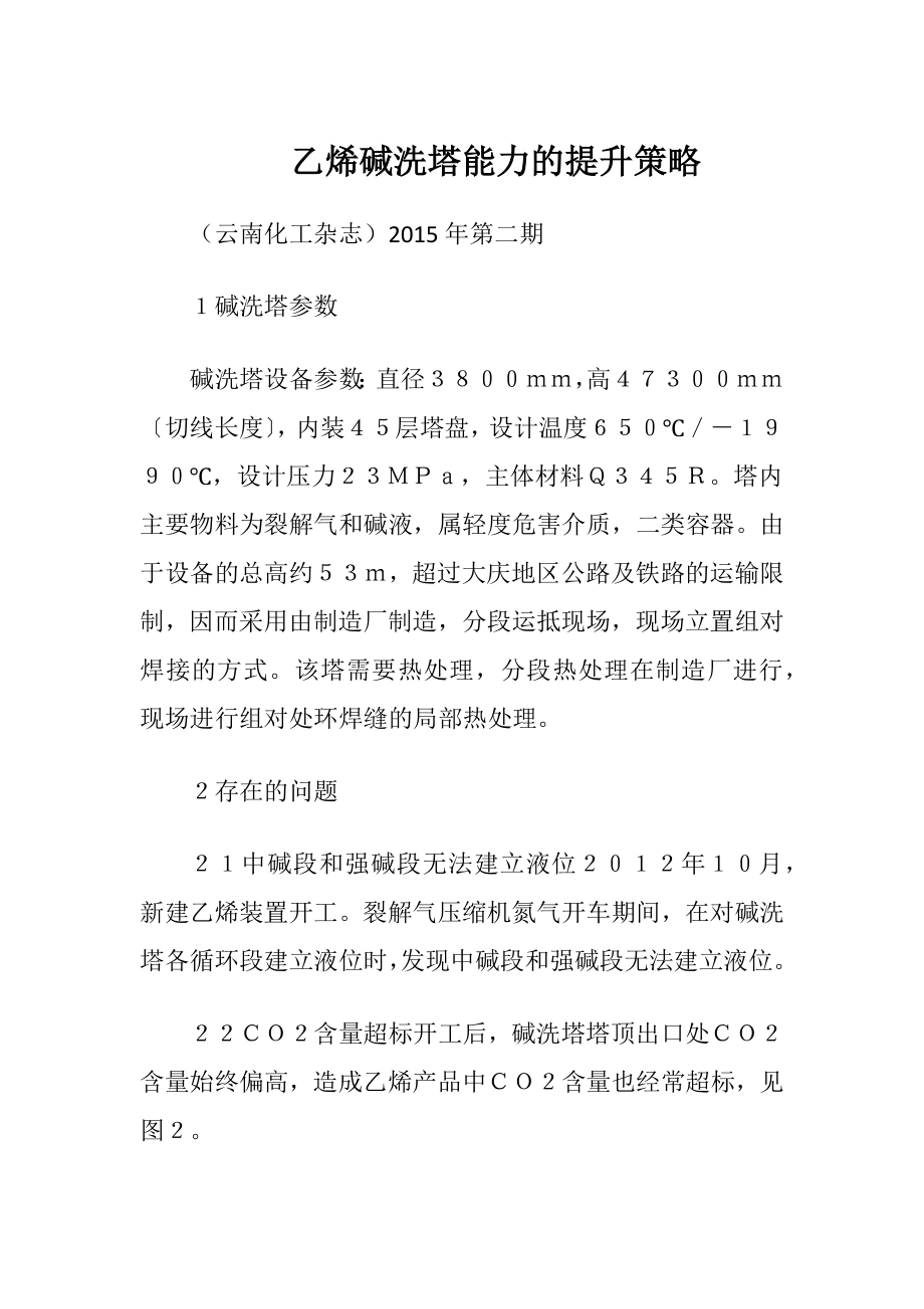 乙烯碱洗塔能力的提升策略.docx_第1页