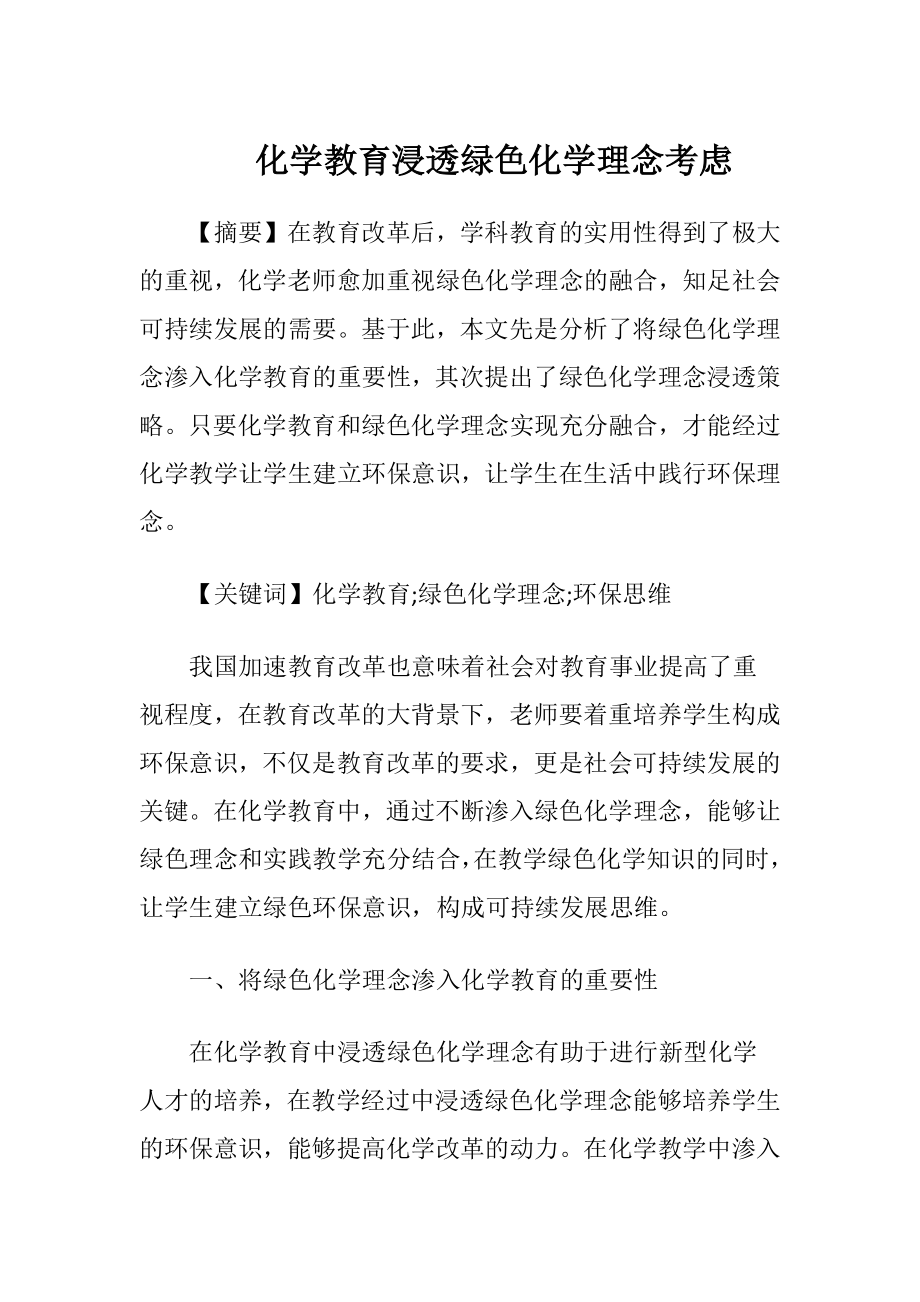 化学教育浸透绿色化学理念考虑-精品文档.docx_第1页