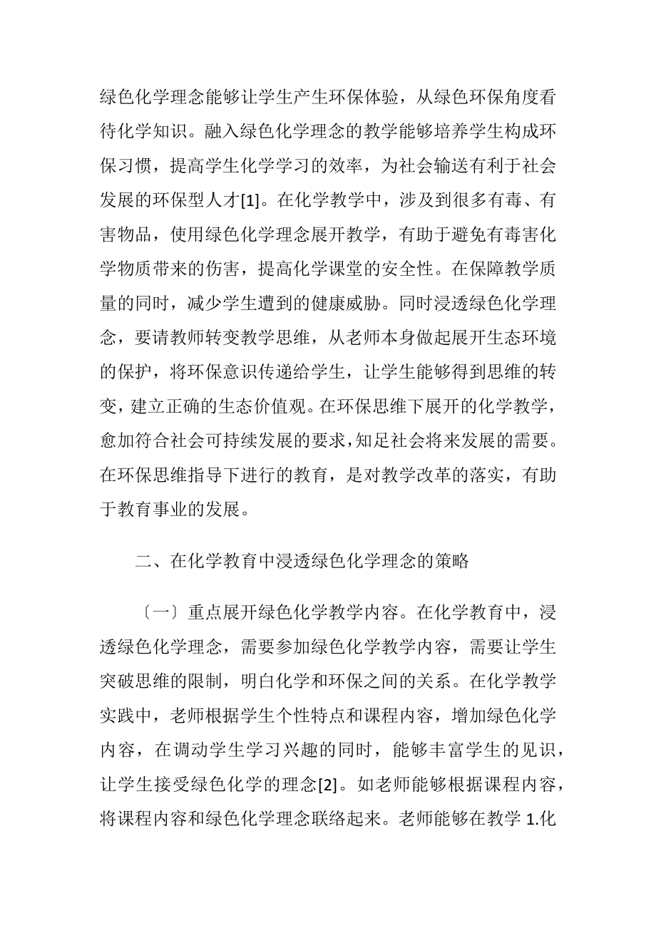 化学教育浸透绿色化学理念考虑-精品文档.docx_第2页