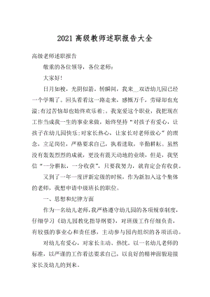 2021高级教师述职报告大全精编.docx