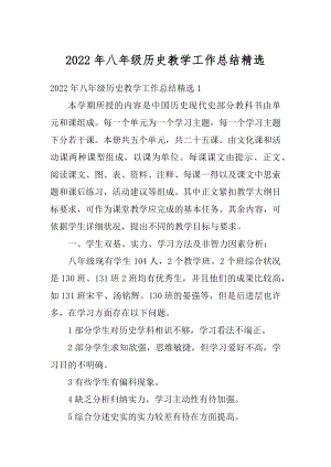 2022年八年级历史教学工作总结精选优质.docx