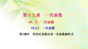 《用待定系数法求一次函数解析式》练习题ppt课件.ppt