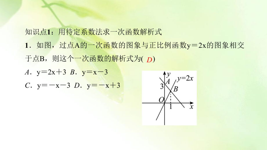 《用待定系数法求一次函数解析式》练习题ppt课件.ppt_第2页