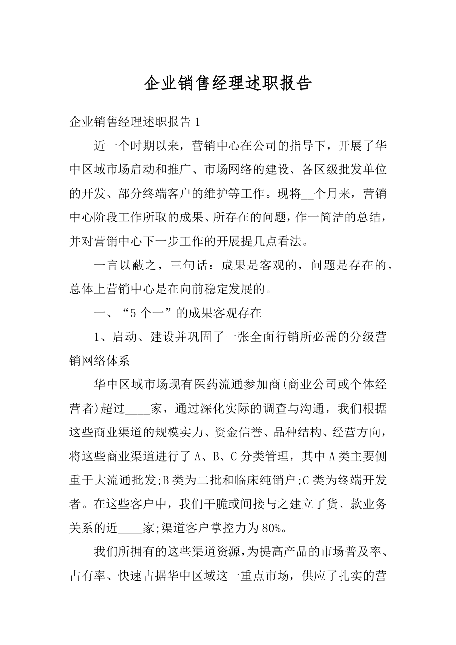 企业销售经理述职报告最新.docx_第1页