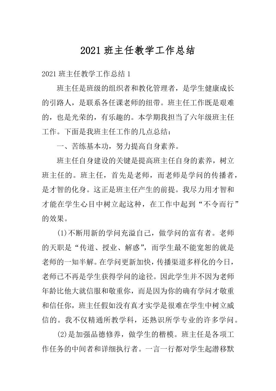 2021班主任教学工作总结汇编.docx_第1页