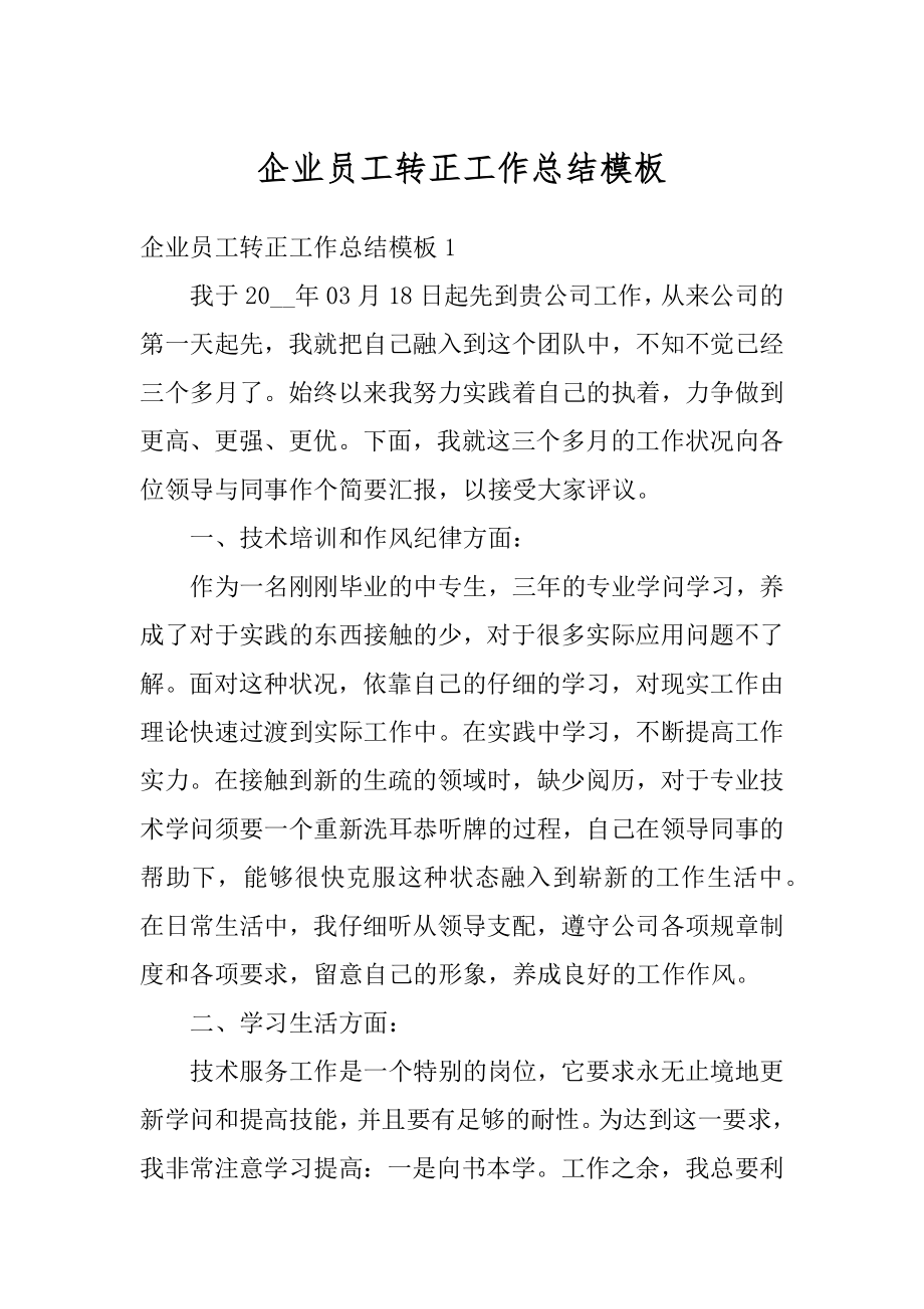 企业员工转正工作总结模板最新.docx_第1页