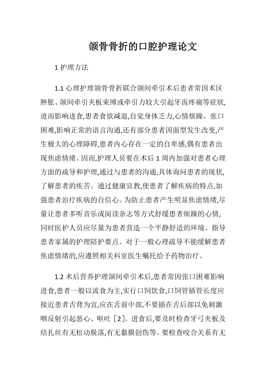 颌骨骨折的口腔护理论文-精品文档.docx_第1页