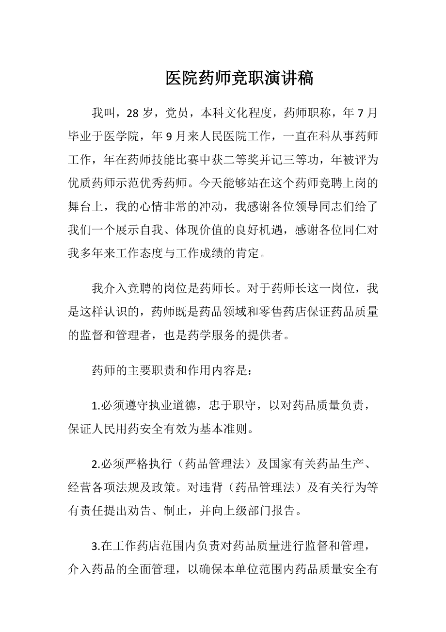 医院药师竞职演讲稿-精品文档.docx_第1页