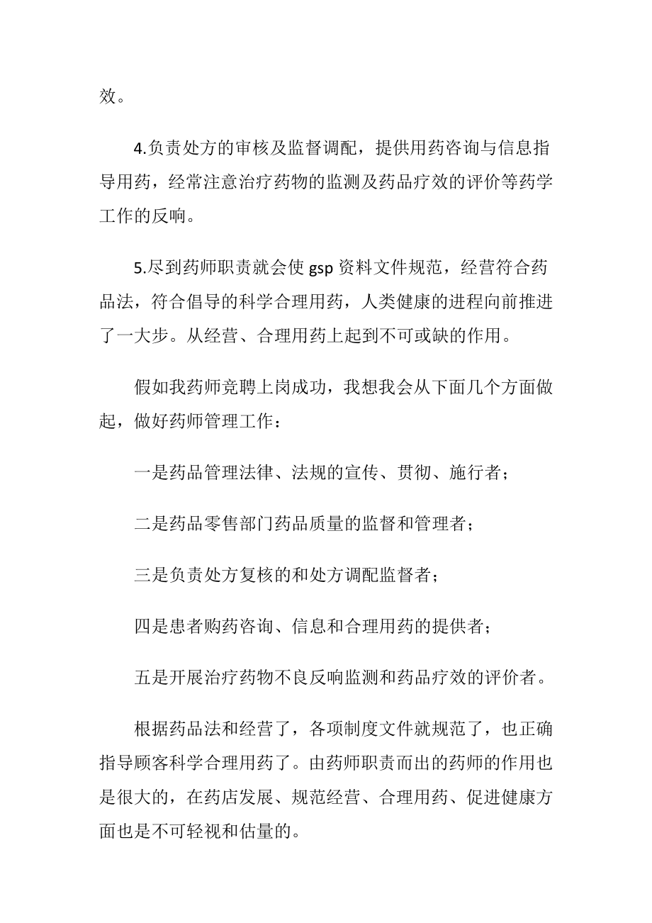 医院药师竞职演讲稿-精品文档.docx_第2页