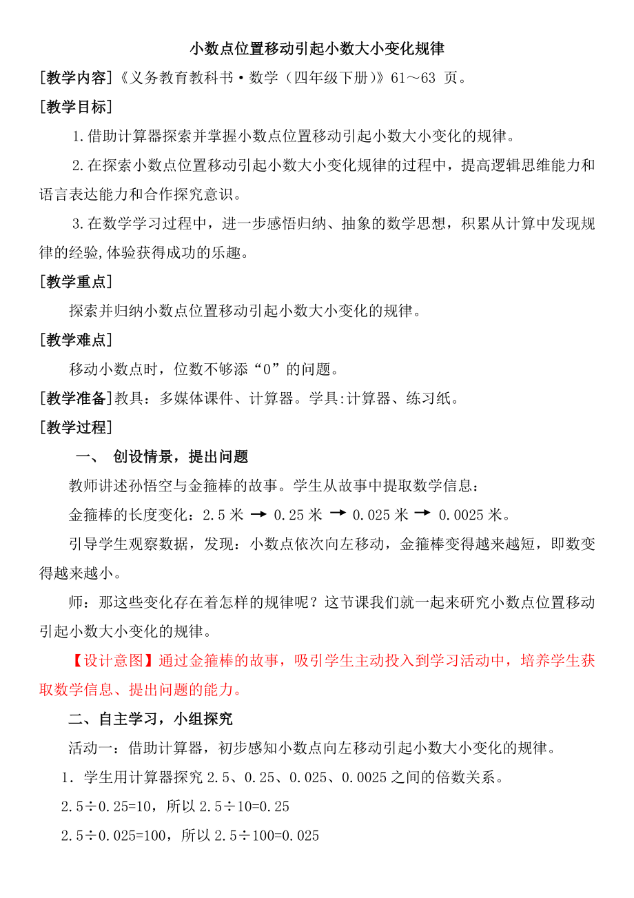 四年级下册数学教案-5.3 小数点位置移动引起小数大小变化规律︳青岛版.doc_第1页