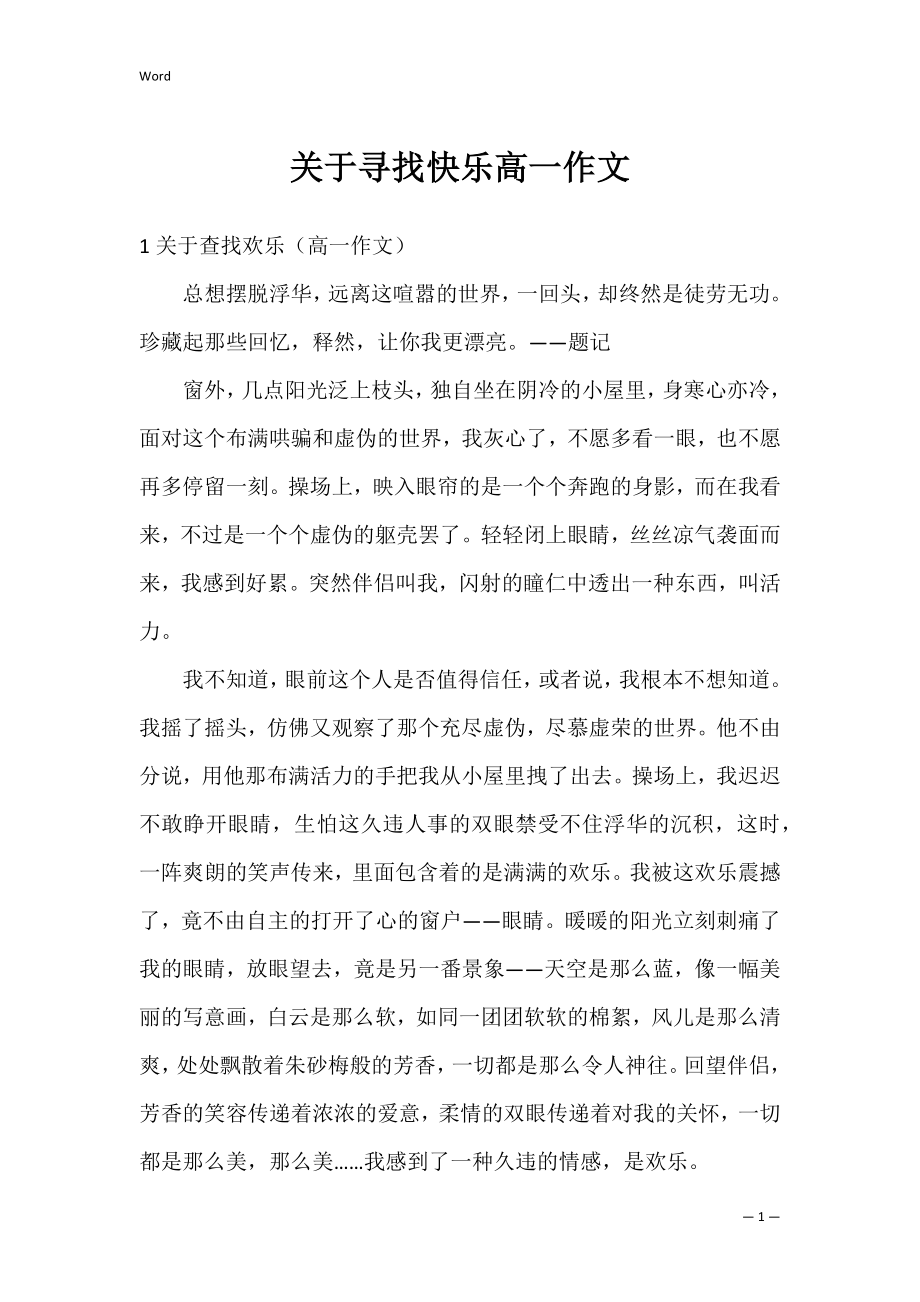 关于寻找快乐高一作文.docx_第1页