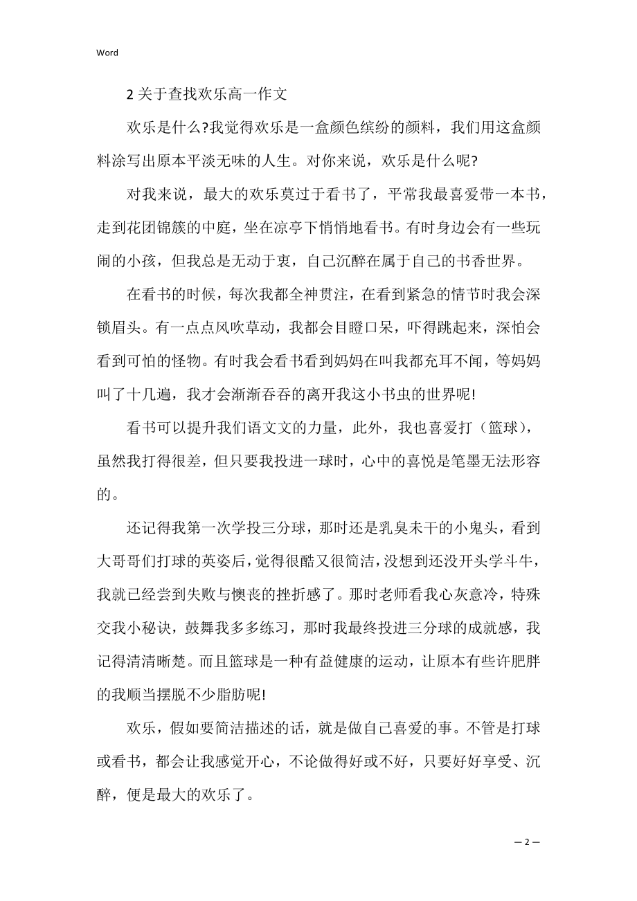 关于寻找快乐高一作文.docx_第2页