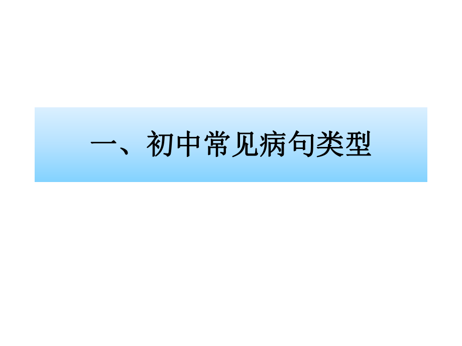 初中语文常见病句类型及解题方法ppt课件.ppt_第1页