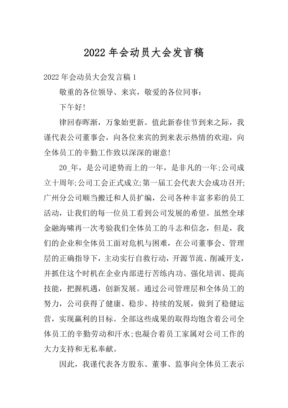 2022年会动员大会发言稿汇总.docx_第1页