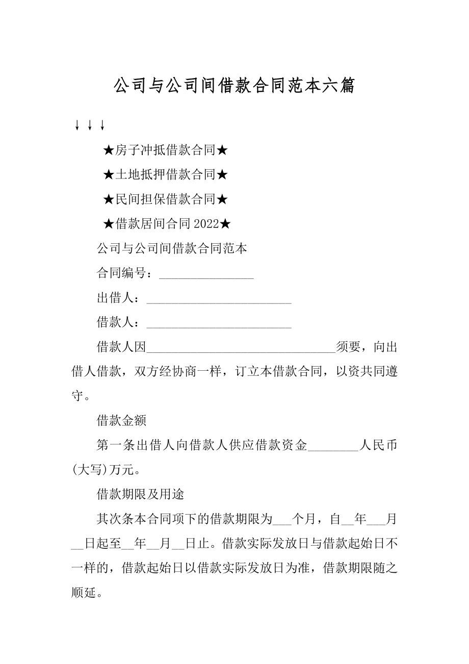 公司与公司间借款合同范本六篇汇编.docx_第1页