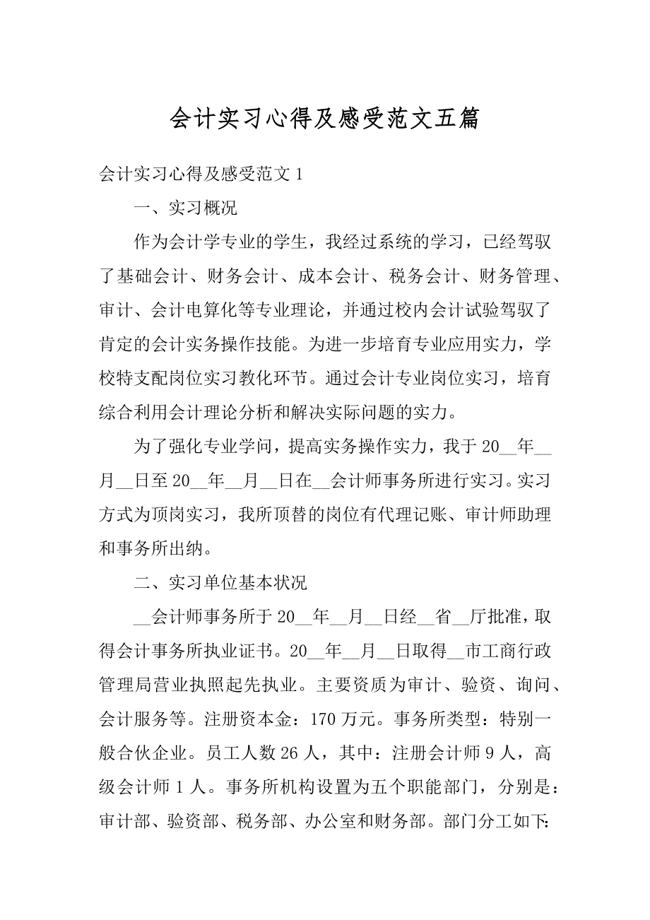 会计实习心得及感受范文五篇精编.docx_第1页