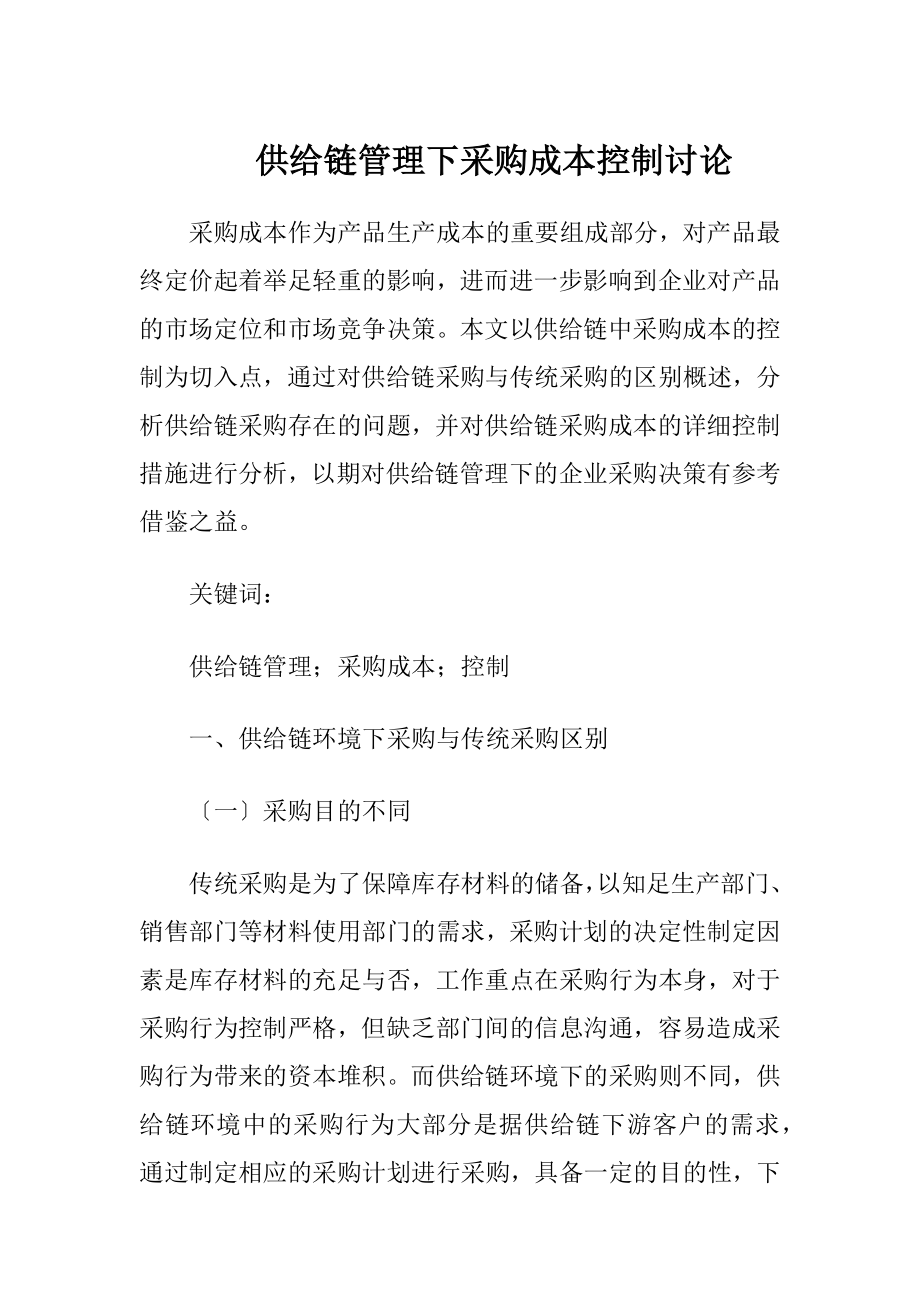 供给链管理下采购成本控制讨论.docx_第1页