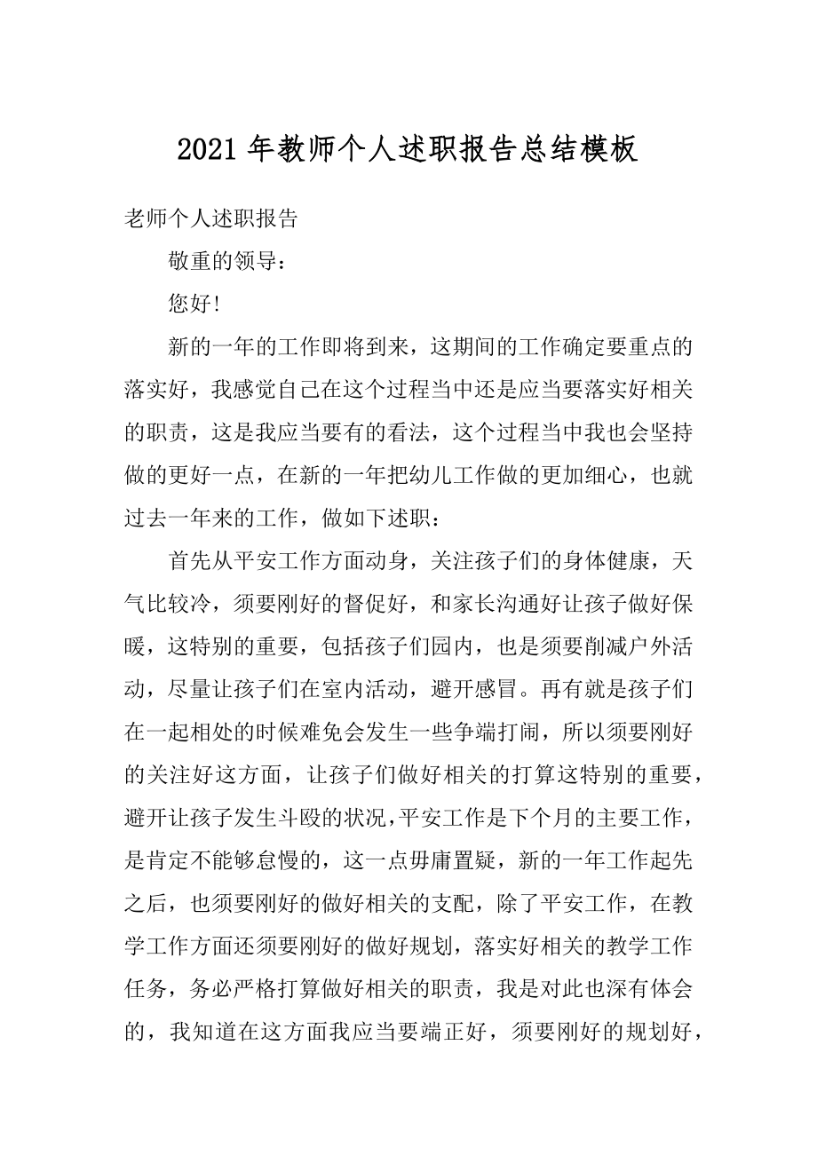 2021年教师个人述职报告总结模板汇编.docx_第1页