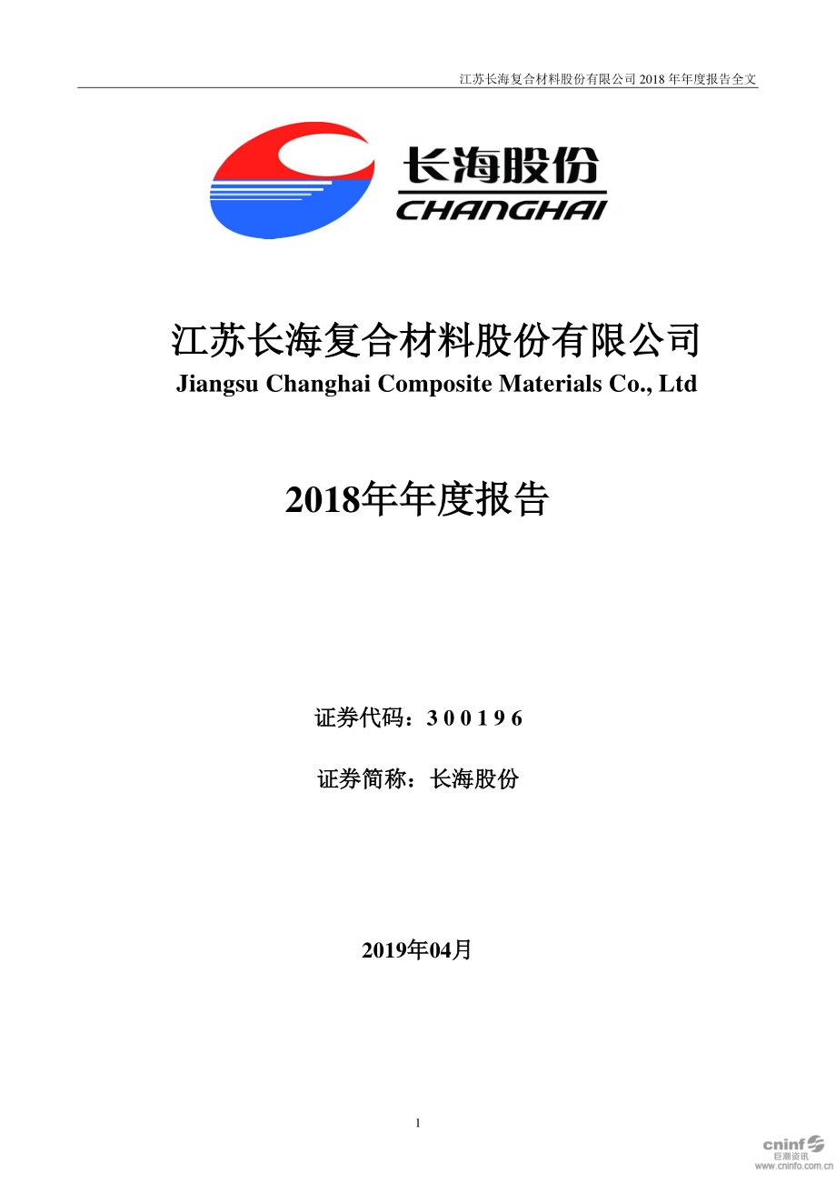 长海股份：2018年年度报告（更新后）.PDF_第1页