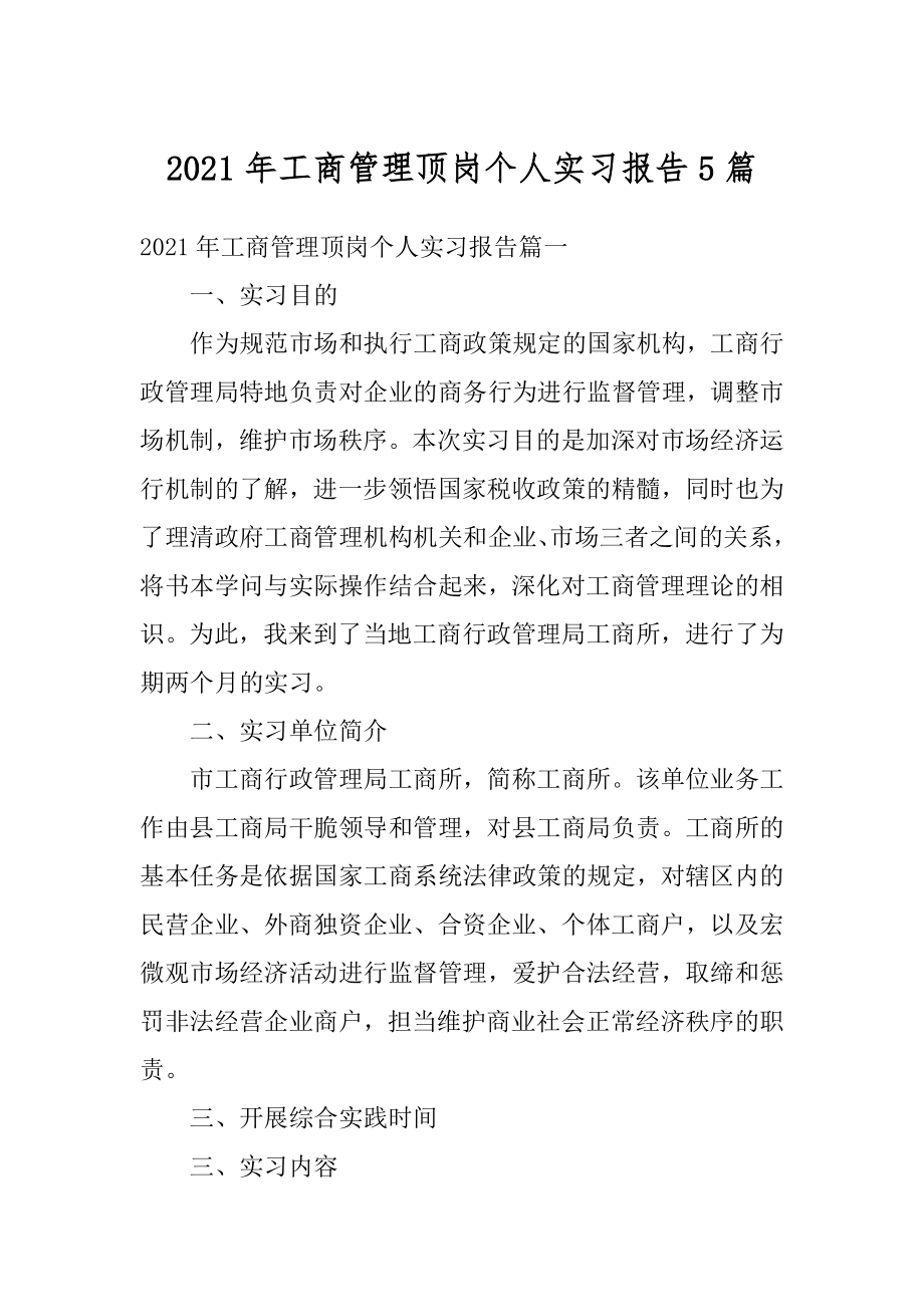 2021年工商管理顶岗个人实习报告5篇例文.docx_第1页