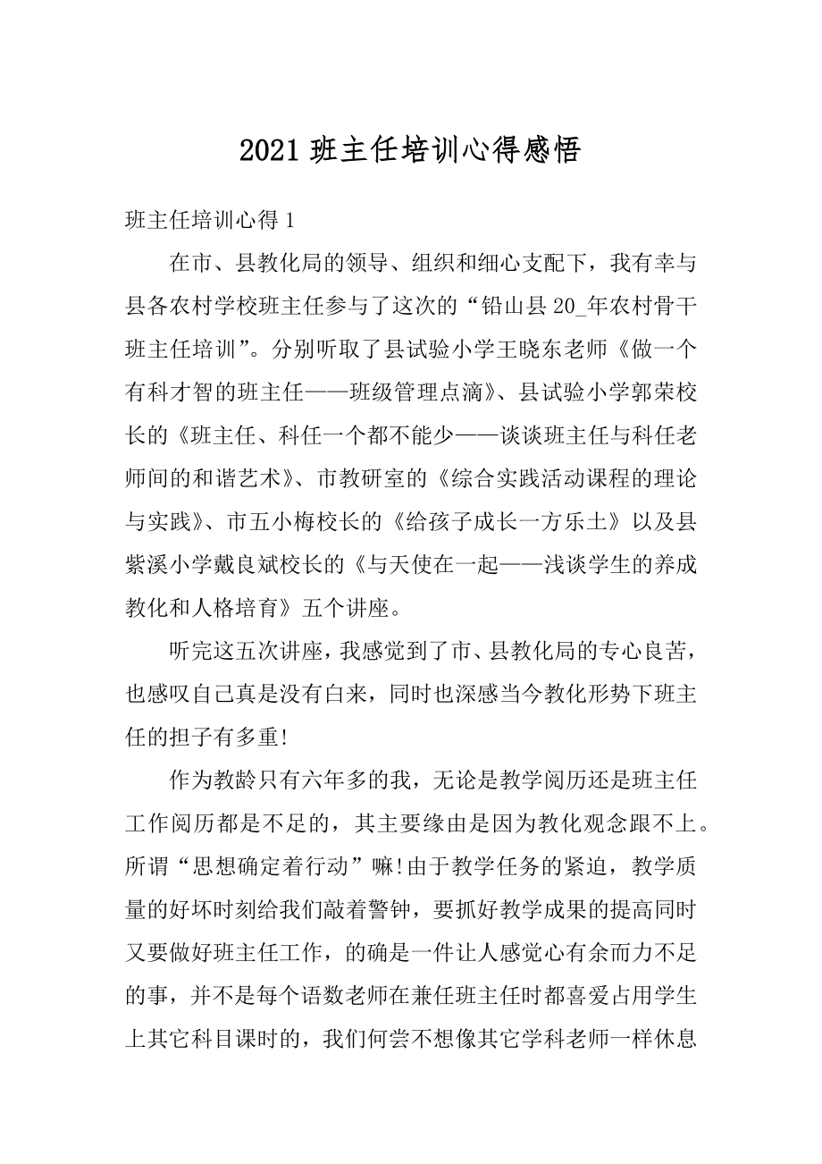 2021班主任培训心得感悟精选.docx_第1页