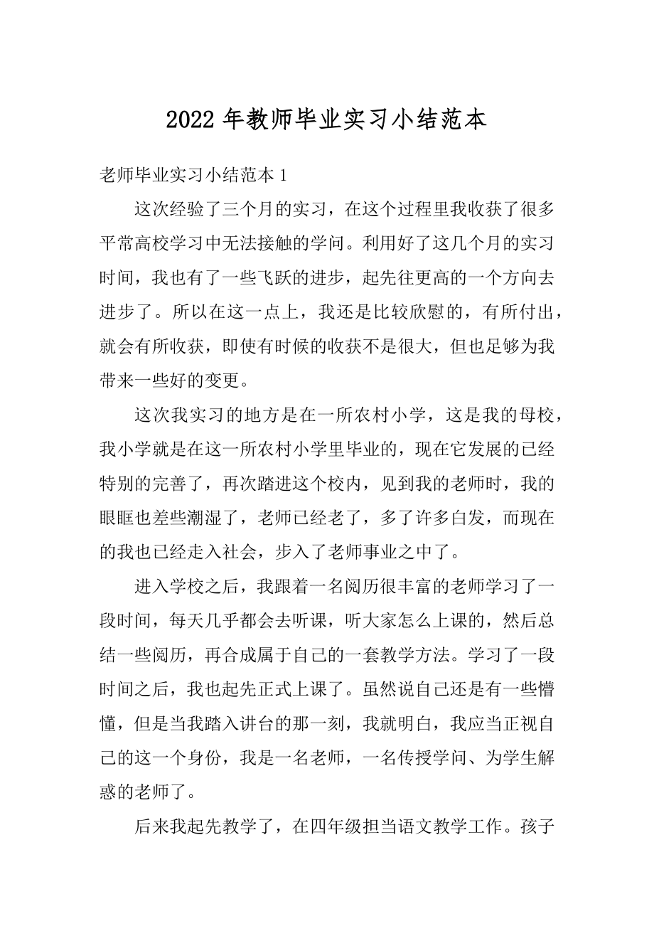 2022年教师毕业实习小结范本汇总.docx_第1页